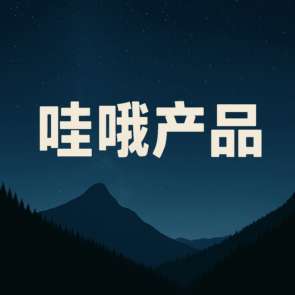 哇哦产品