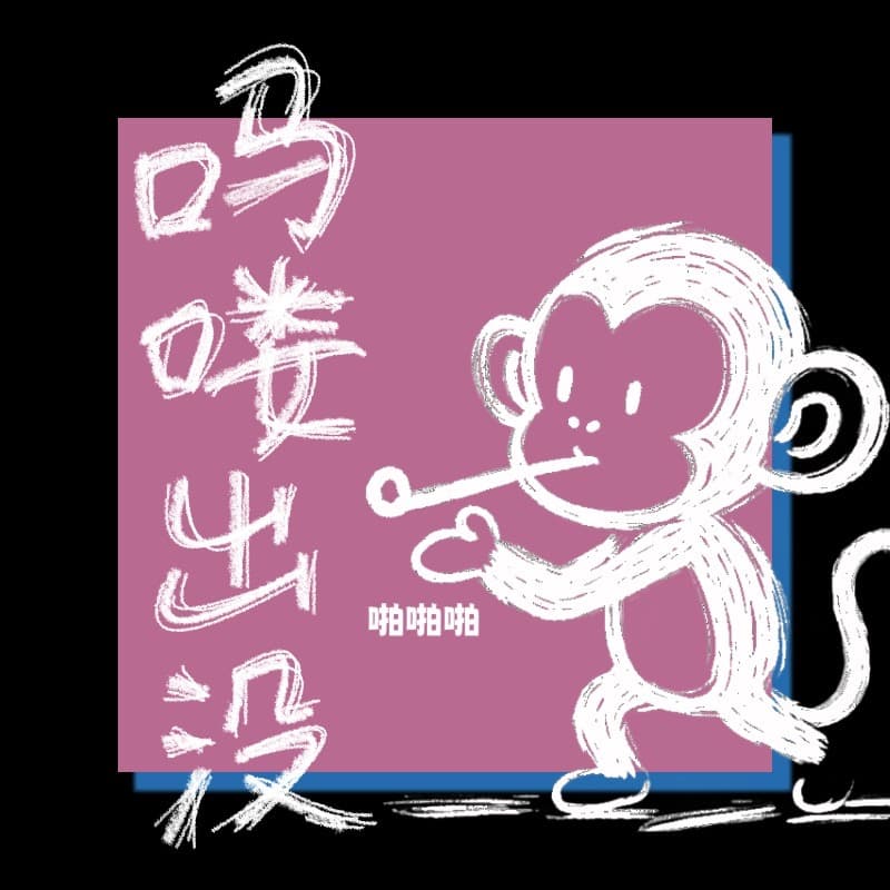 吗喽出没