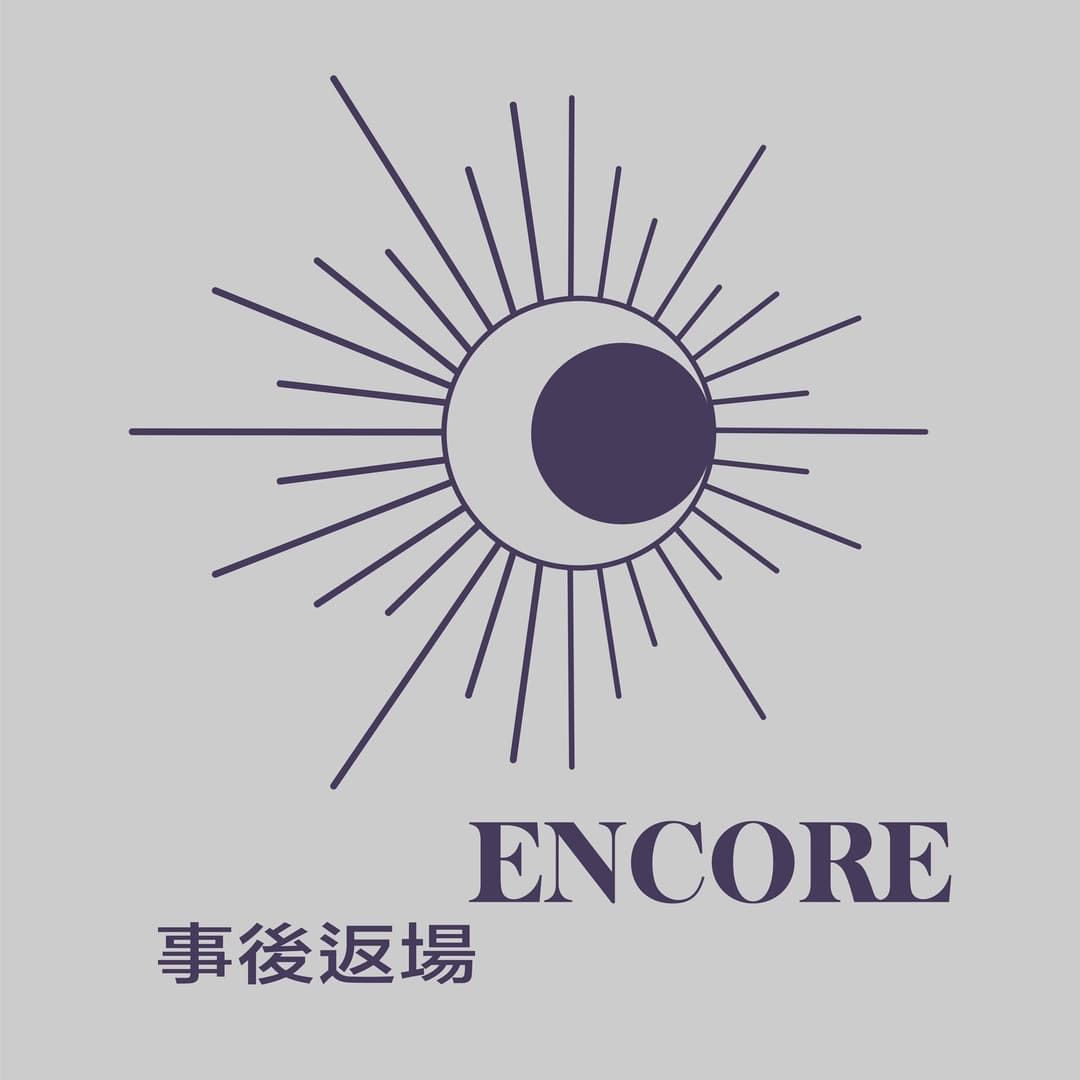 事后返场Encore