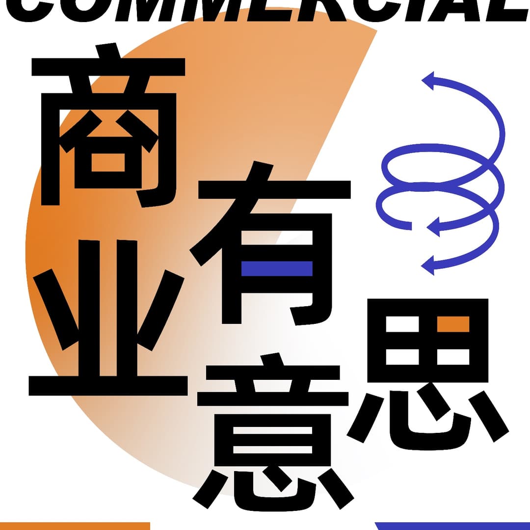 商业，有意思