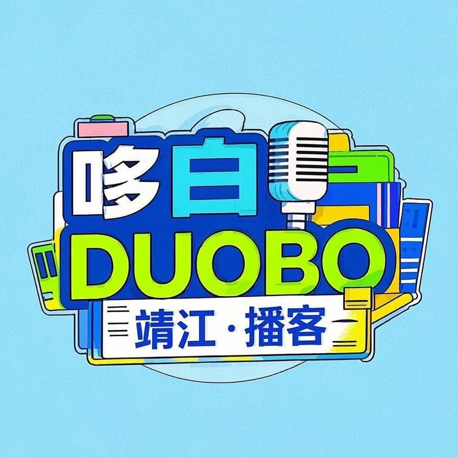 哆白