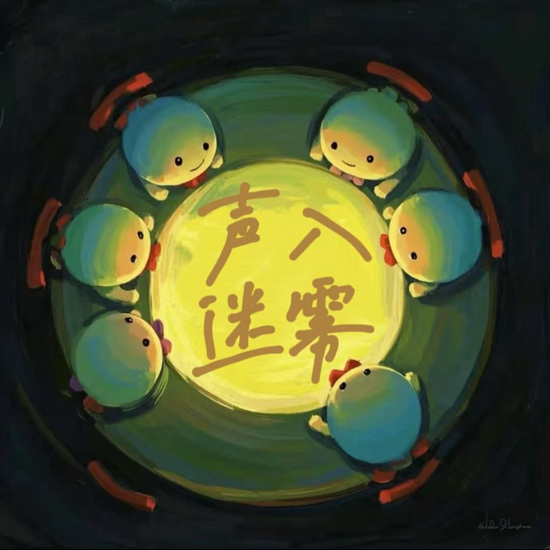 声入迷雾