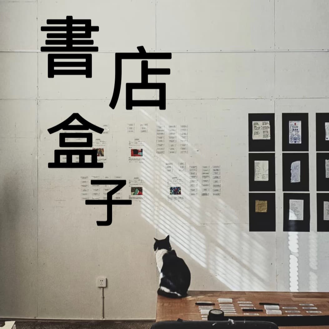 書店盒子
