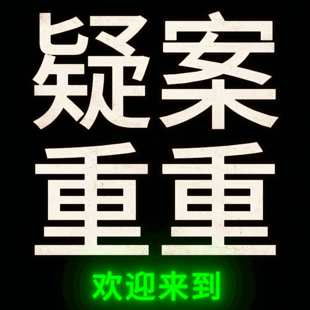 疑案重重