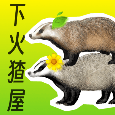 下火猹屋