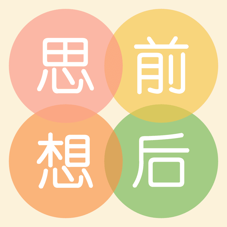 思前想后