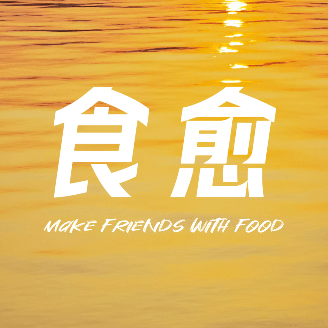 食愈FM