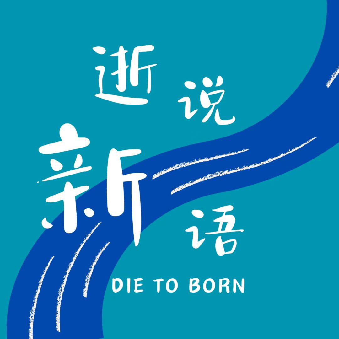 逝说新语DietoBorn