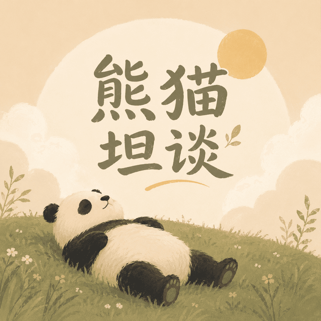 熊猫坦谈