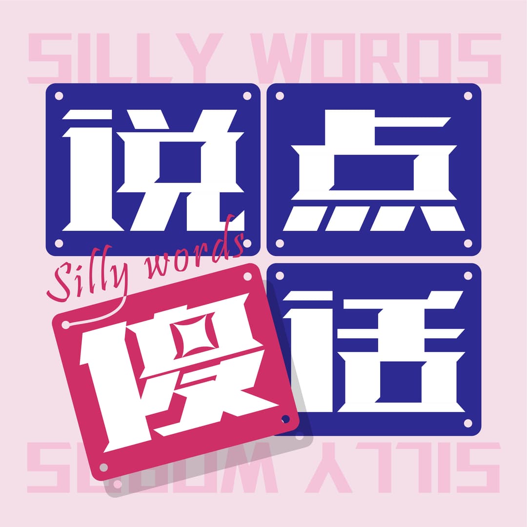 说点傻话
