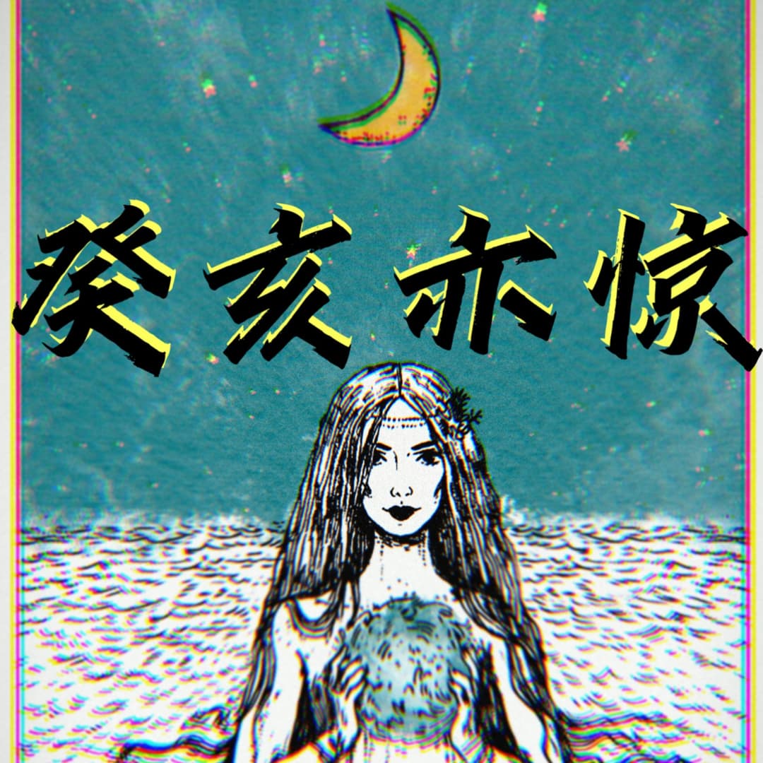 癸亥亦惊