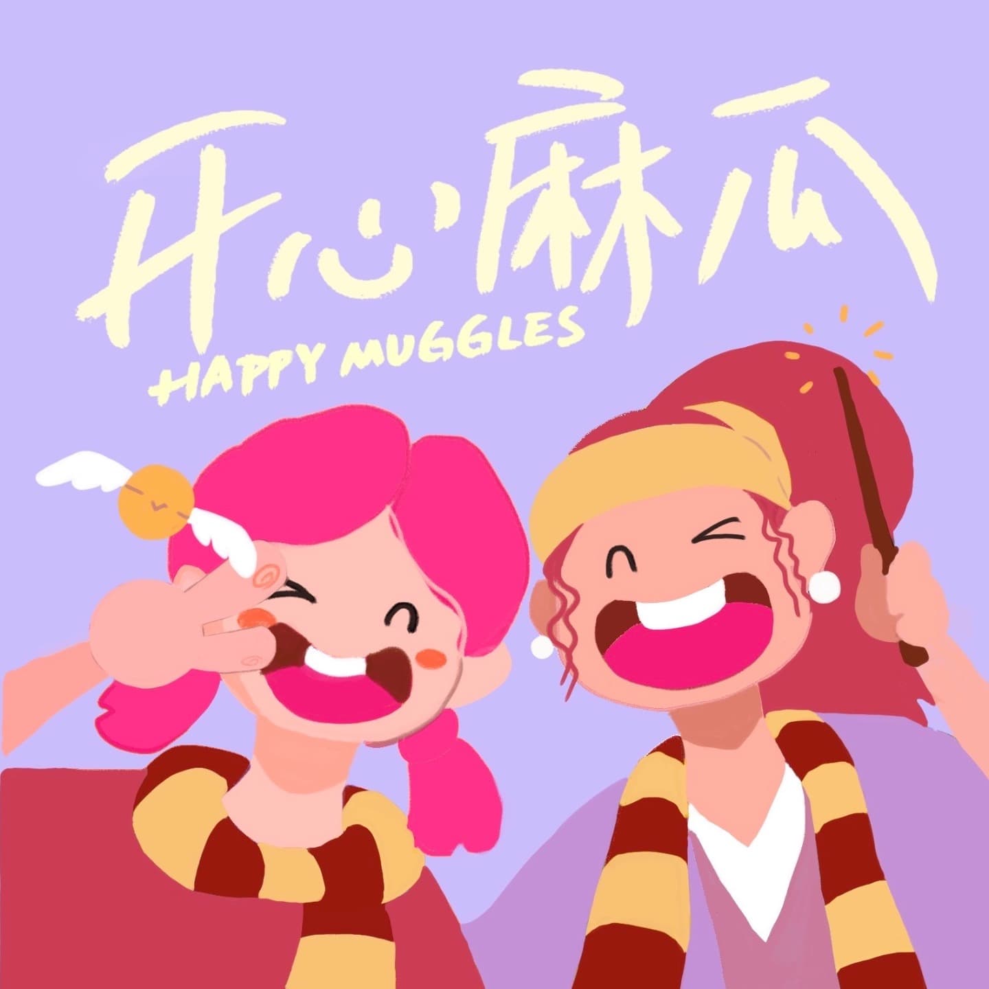 开心麻瓜