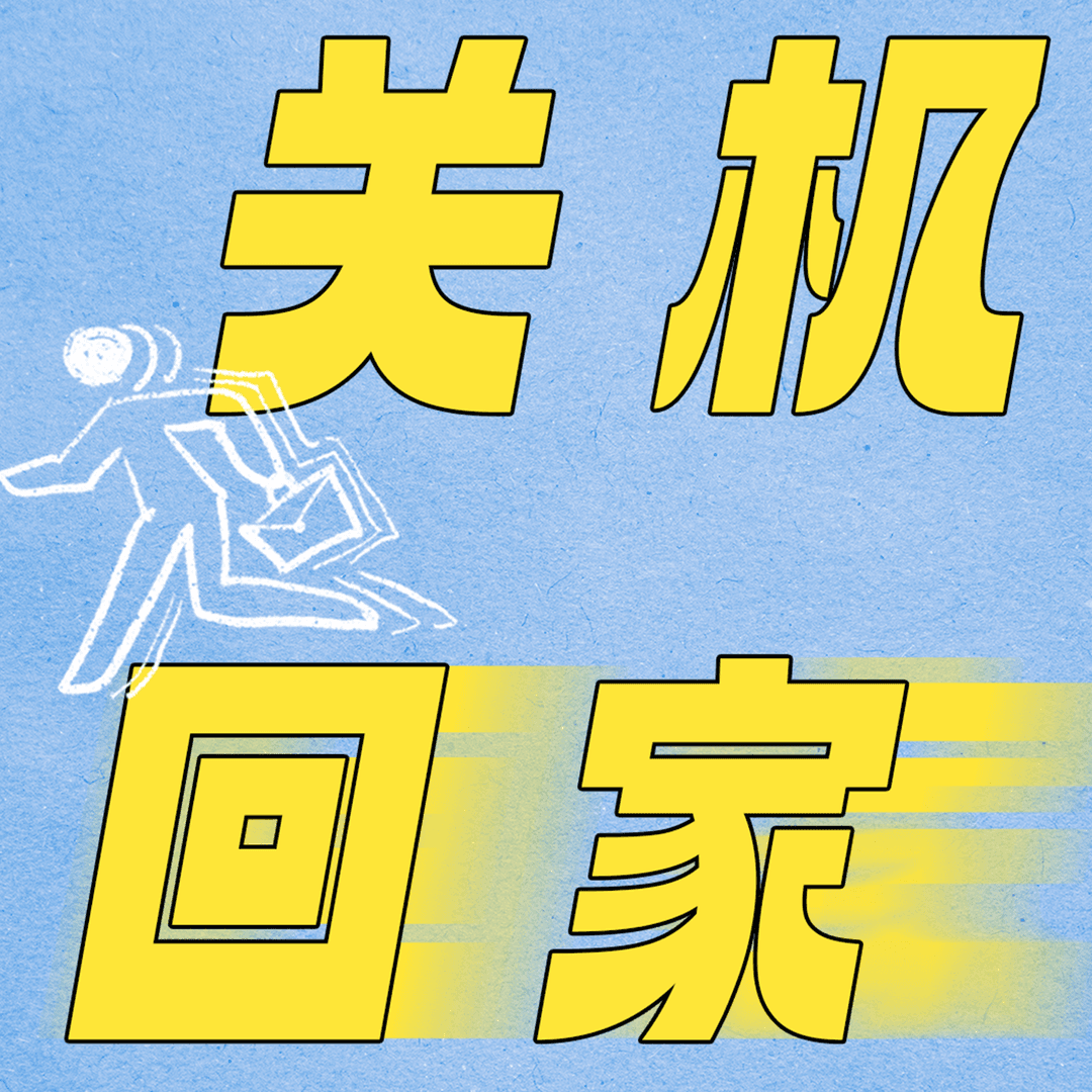 关机回家