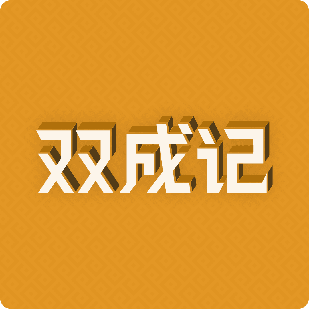 双成记