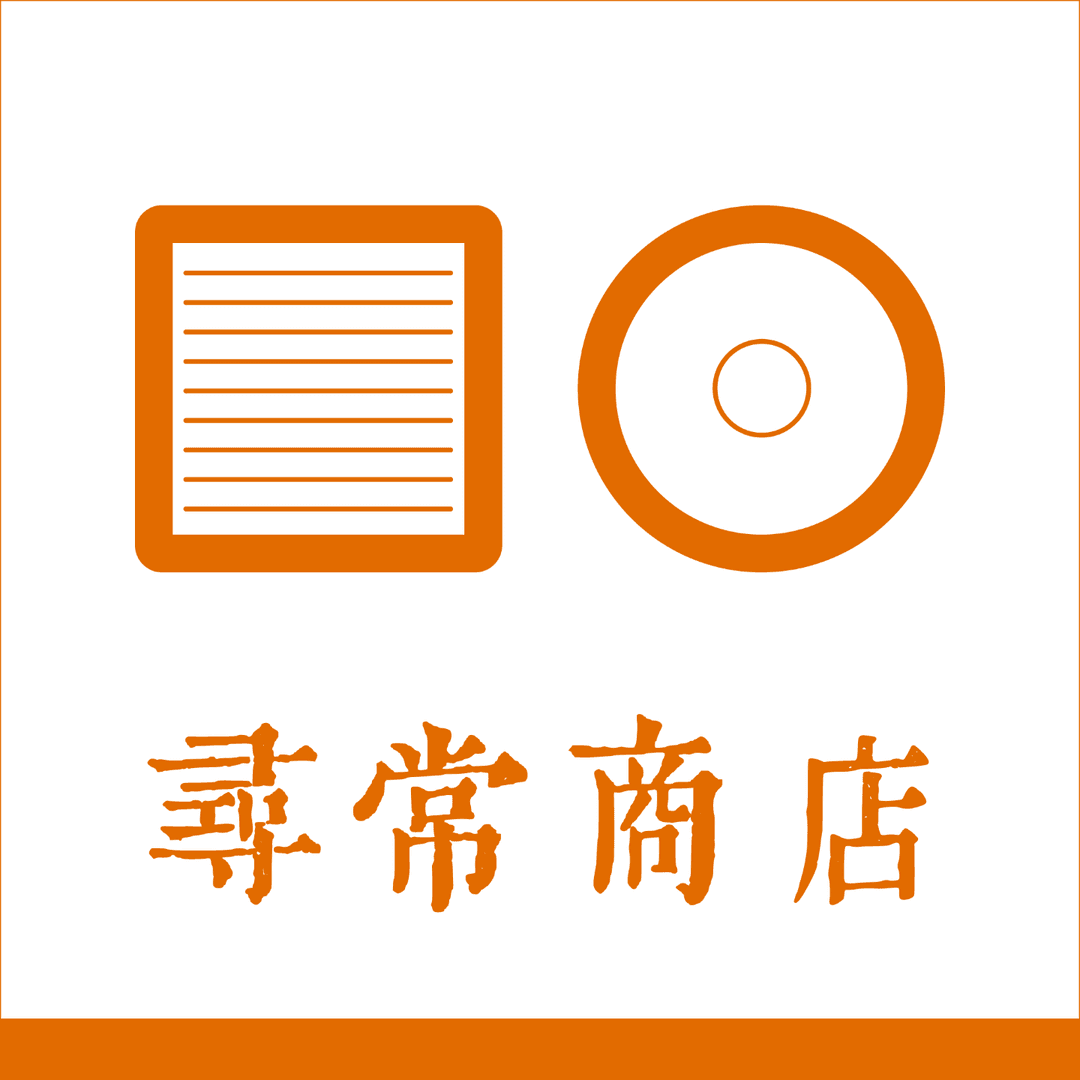 寻常商店