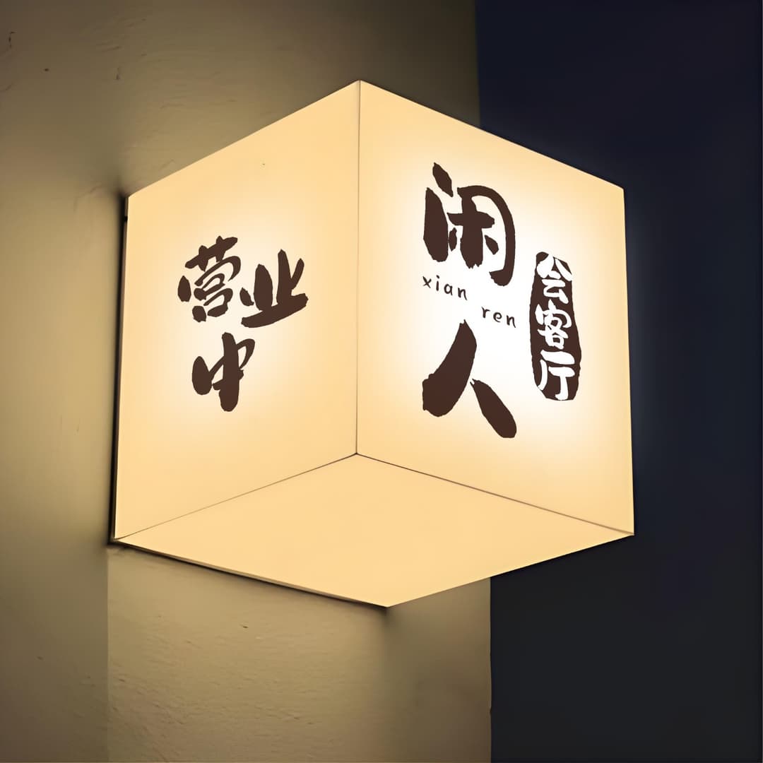 “闲人”会客厅