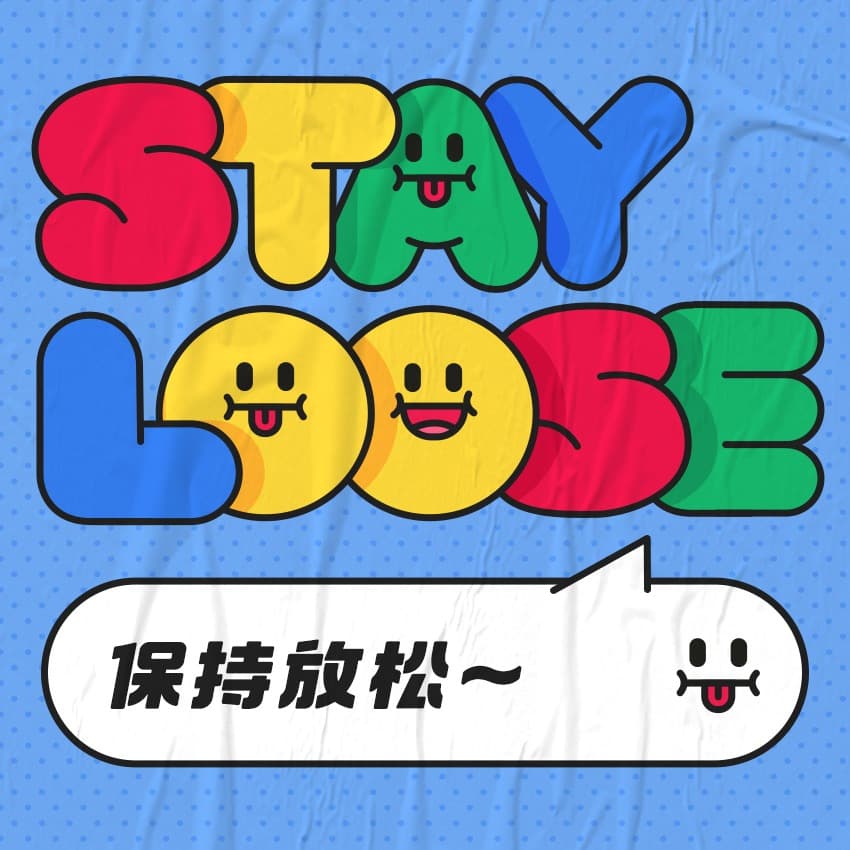StayLoose保持放松