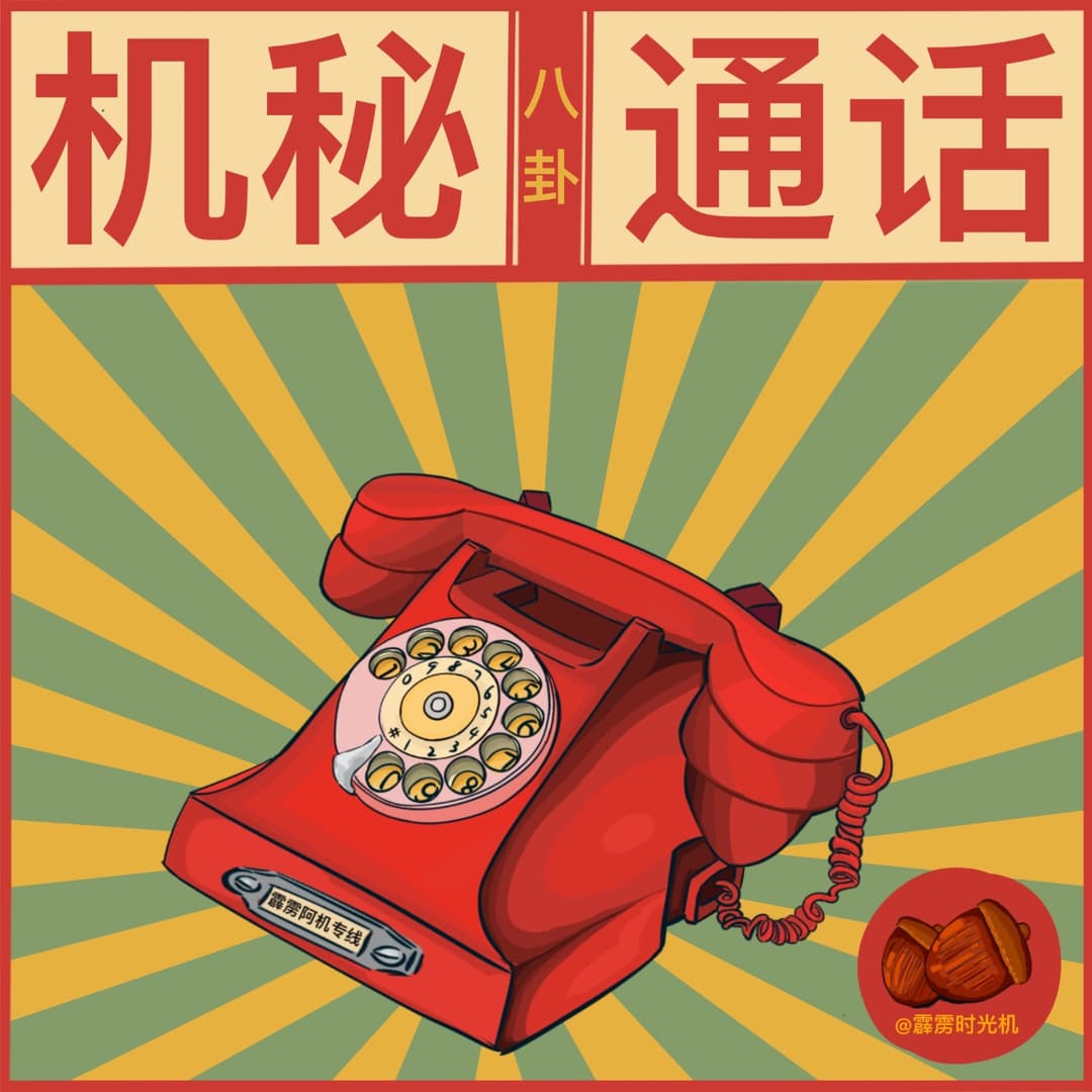 机秘通话