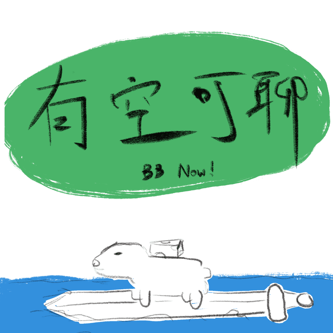 有空可聊！bbNow