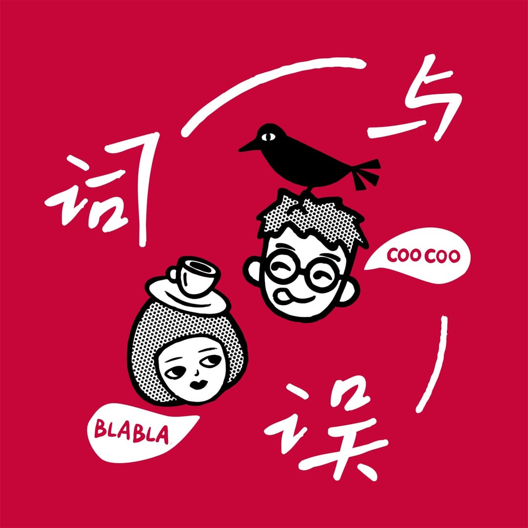 词与误