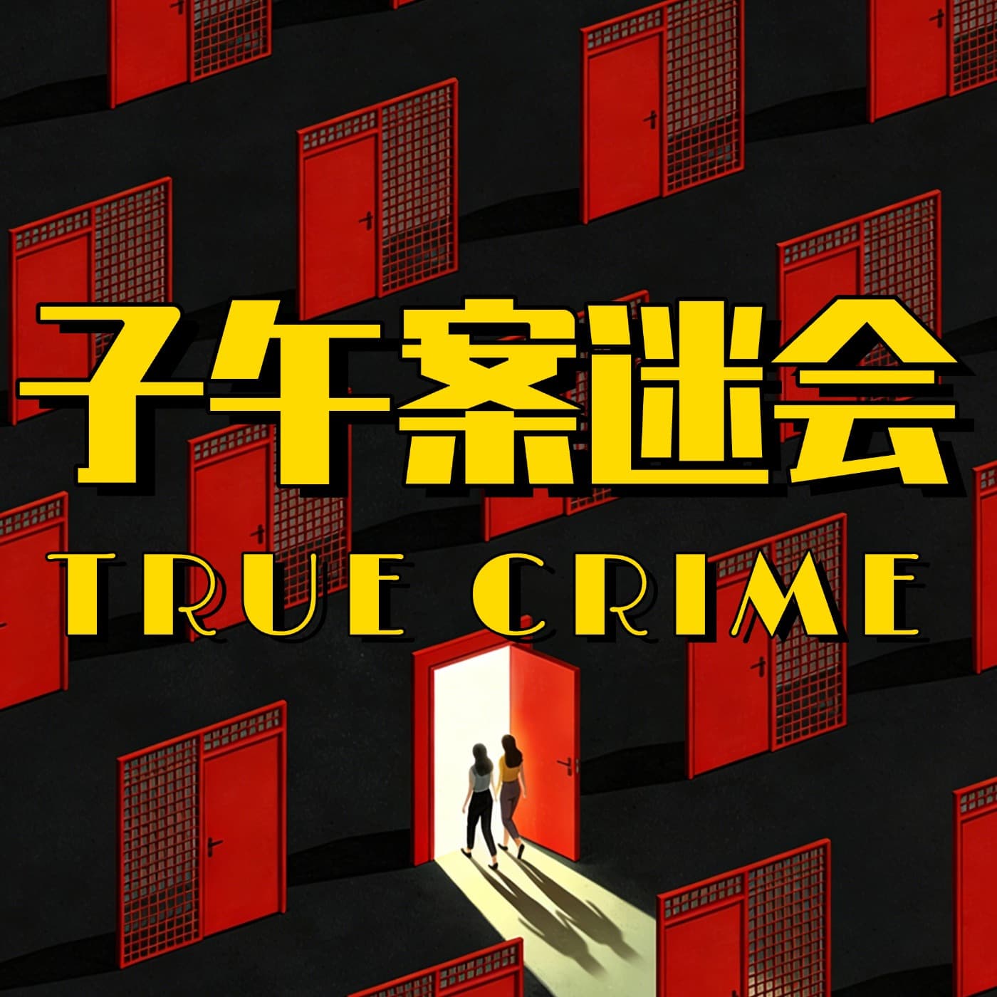 子午案迷会