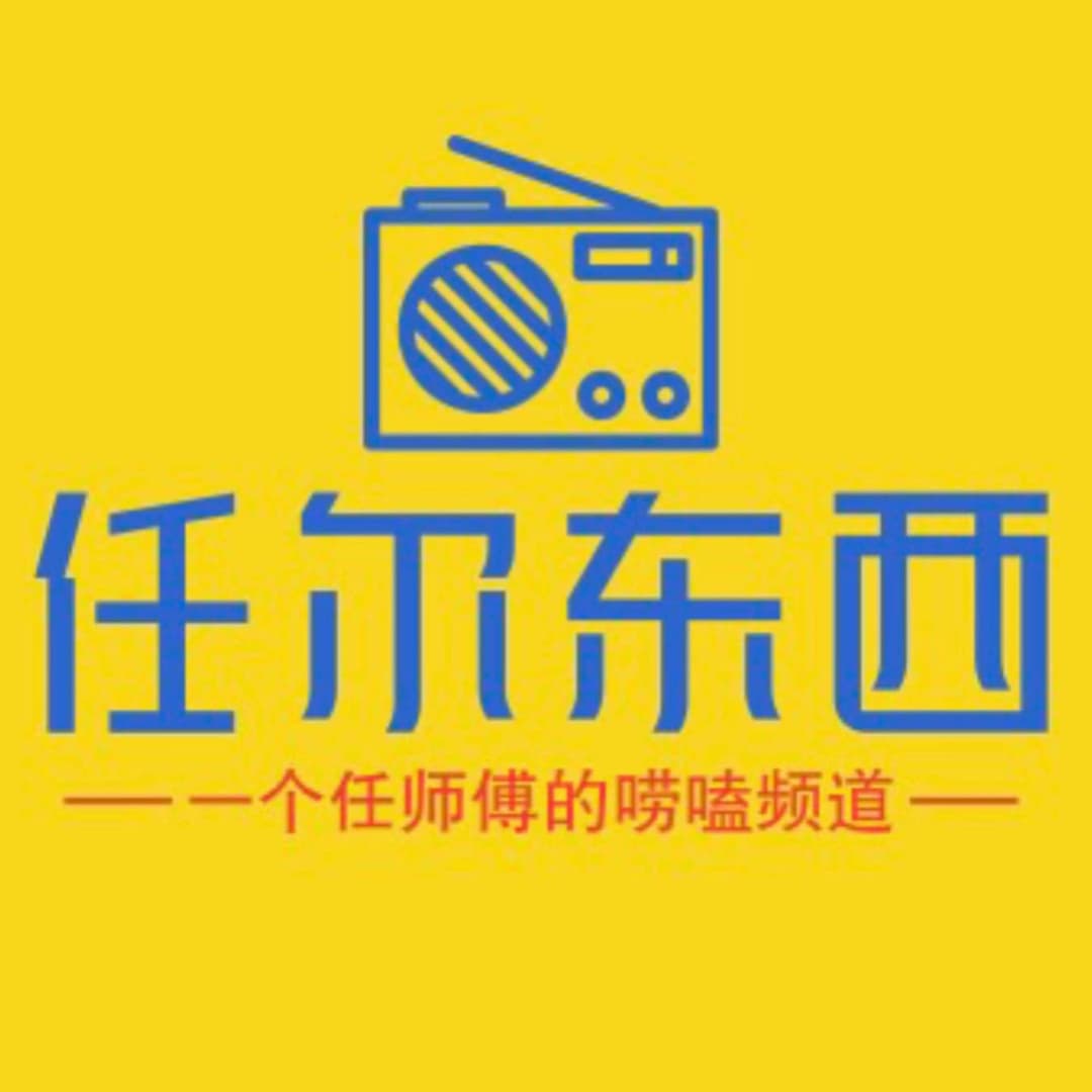 任尔东西