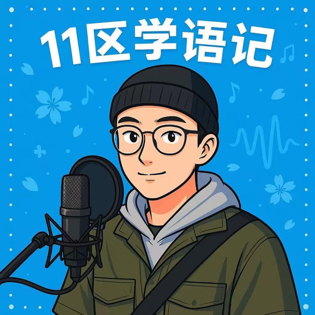 11区学语记