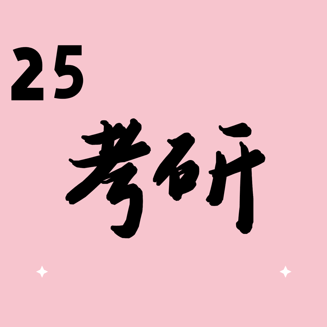 25考研带背