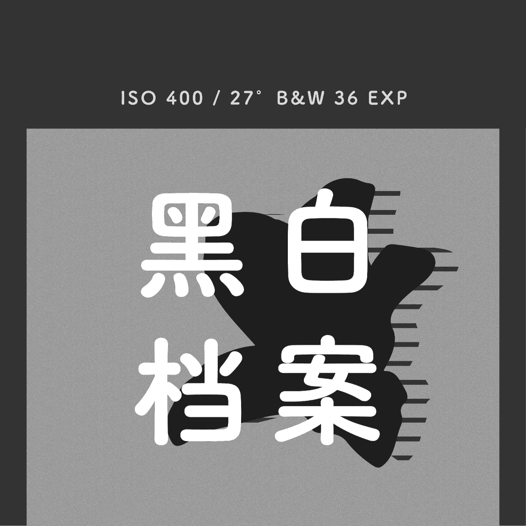 黑白档案