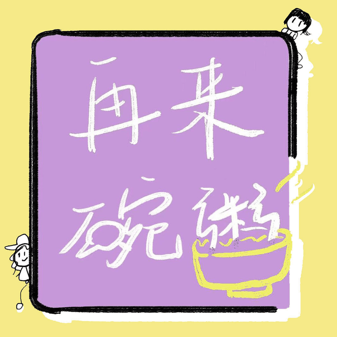 再来碗粥