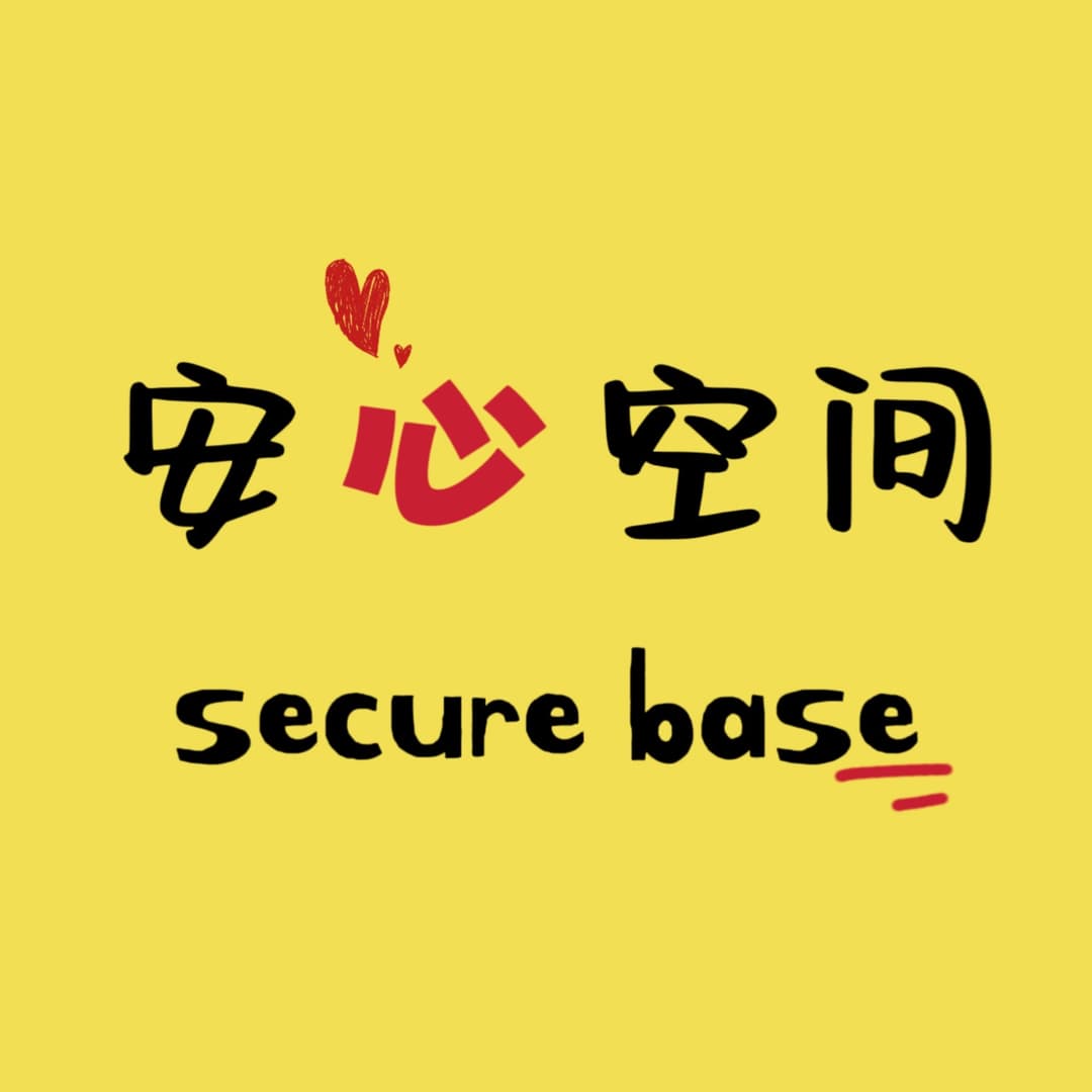 安心空间|心理咨询师的聊天室
