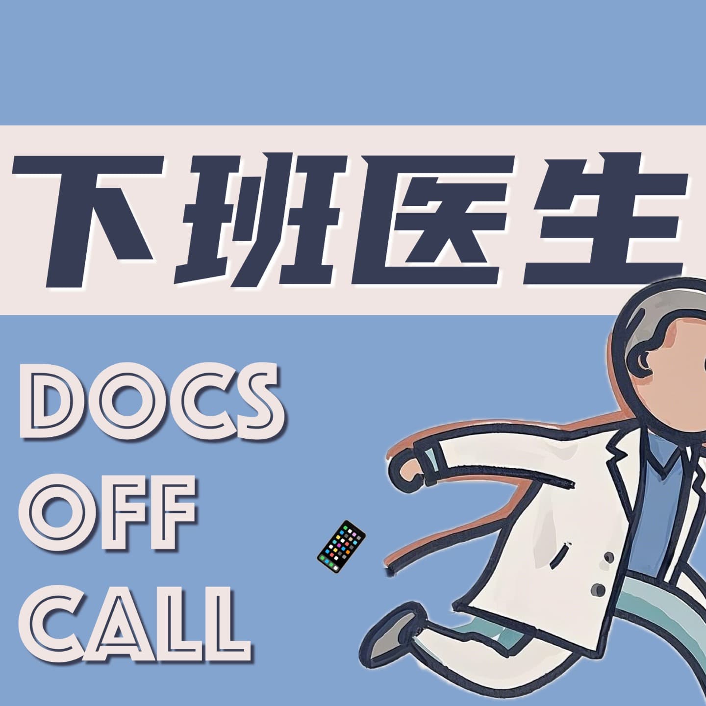 下班医生
