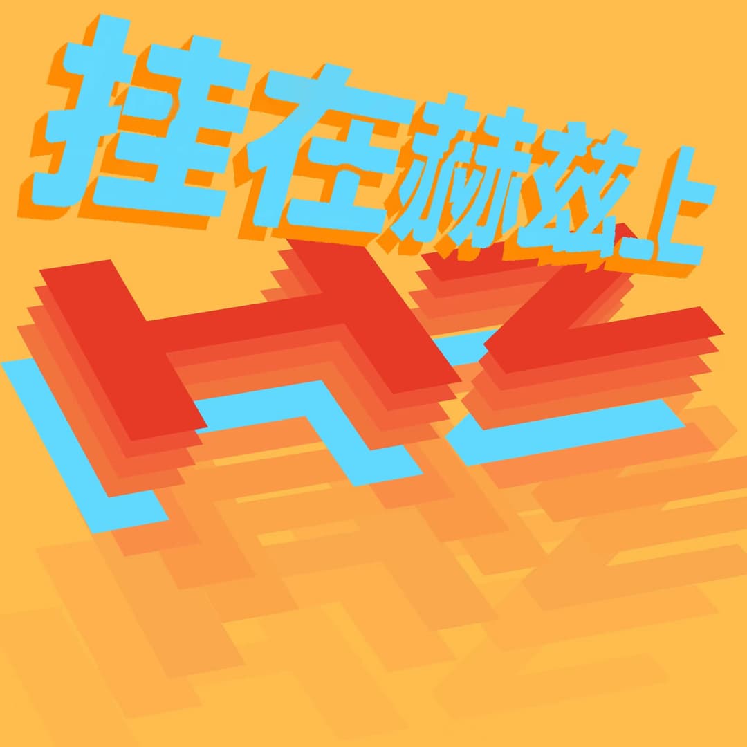 挂在赫兹上
