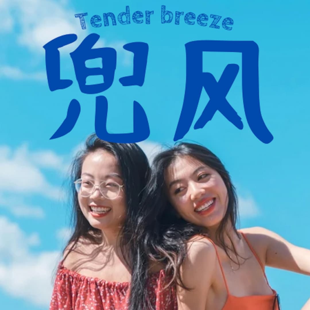 兜风TenderBreeze