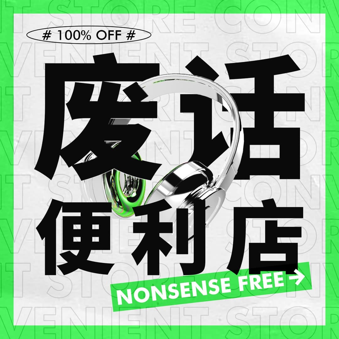废话便利店