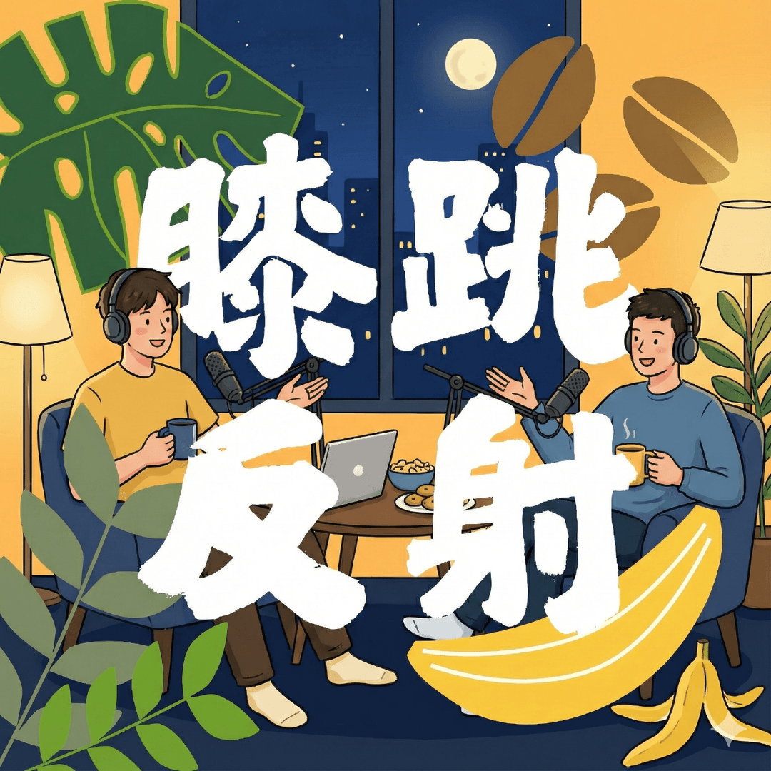 膝跳反射🍊