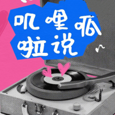 叽里呱啦说