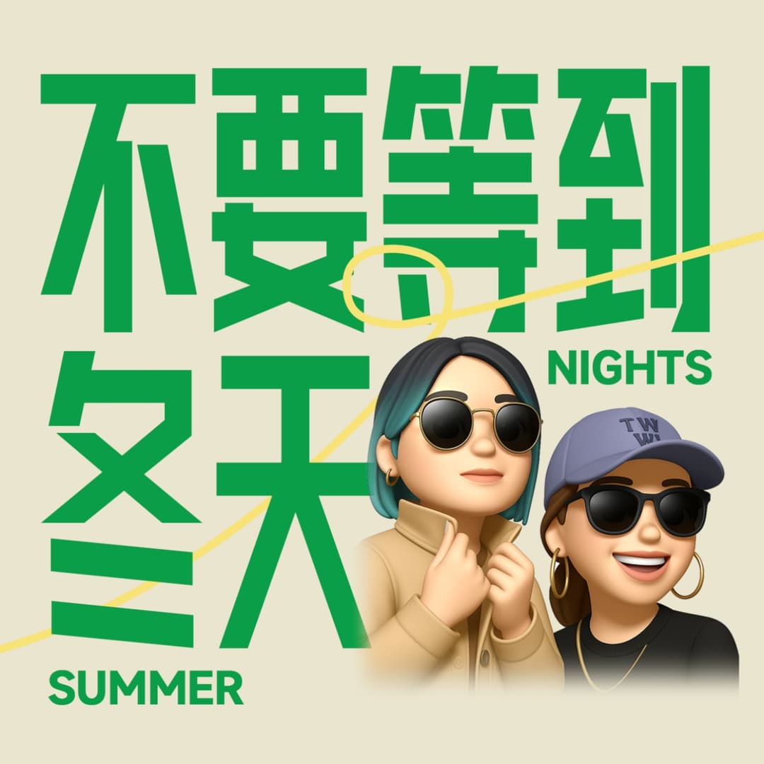 不要等到冬天