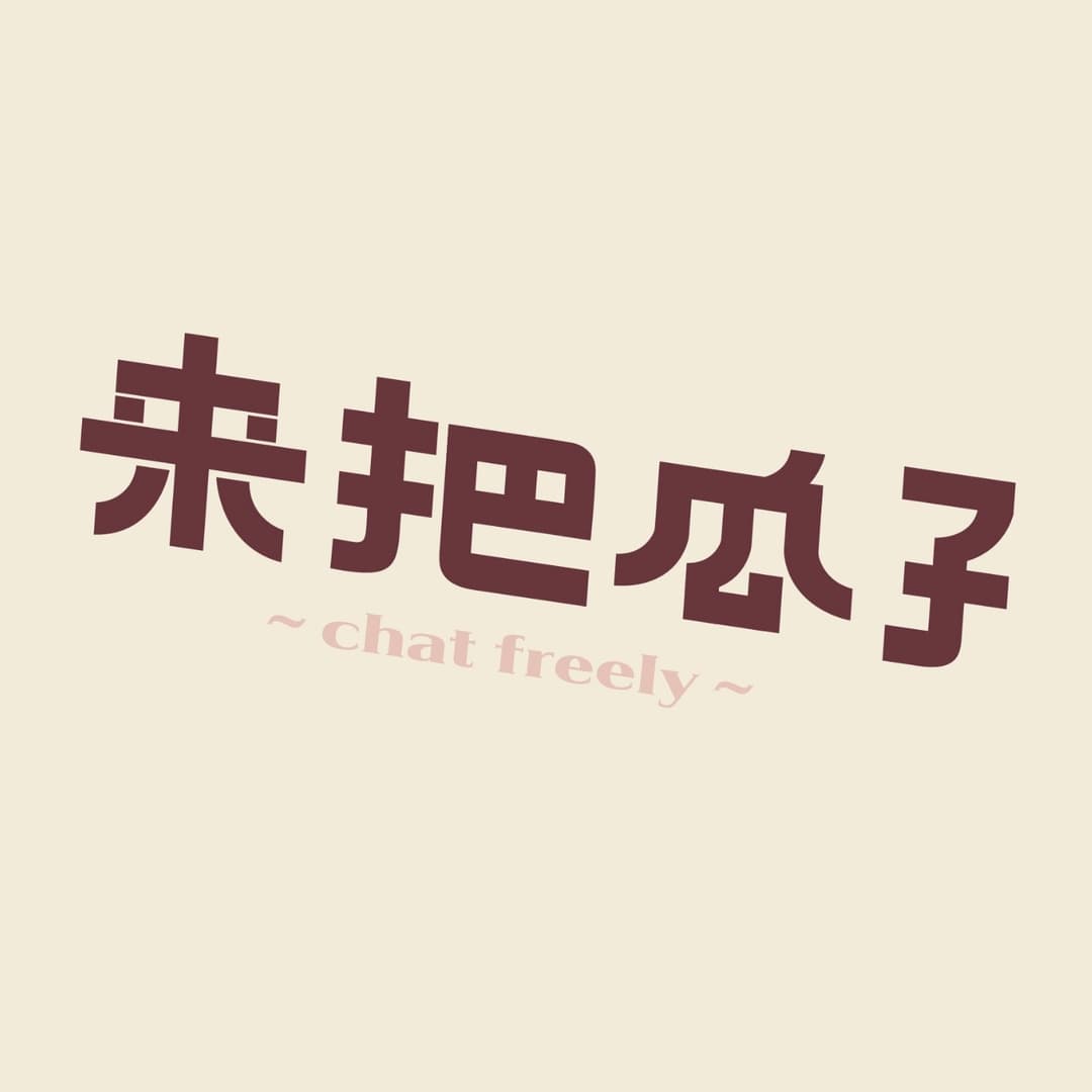 来把瓜子
