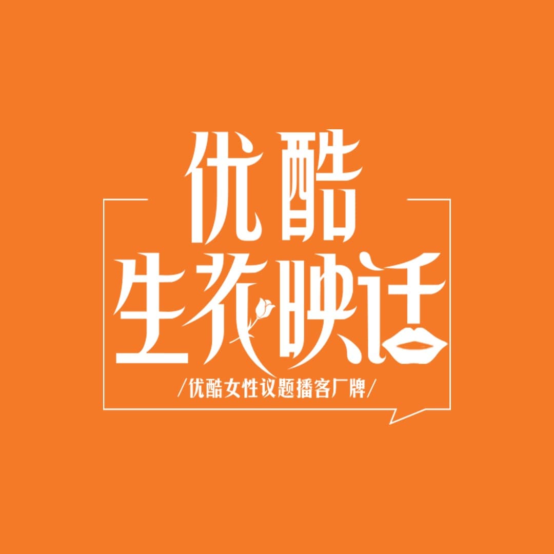 优酷生花映话