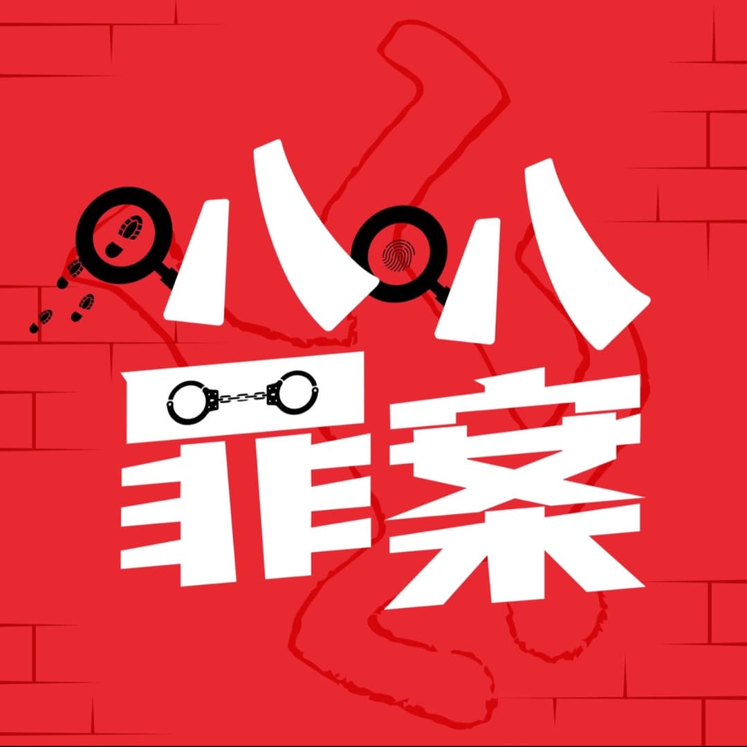 叭叭罪案