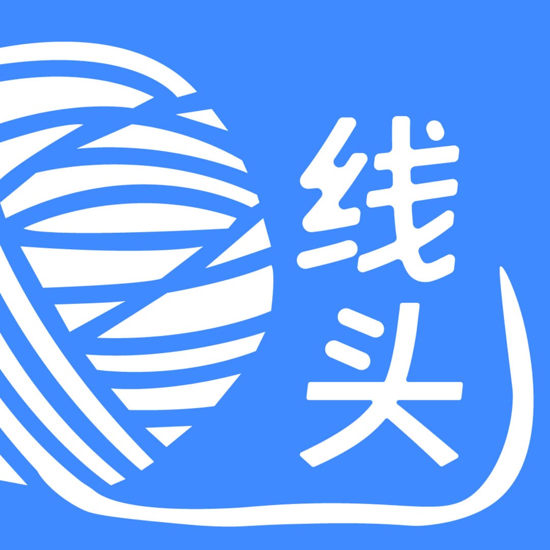线头闲话