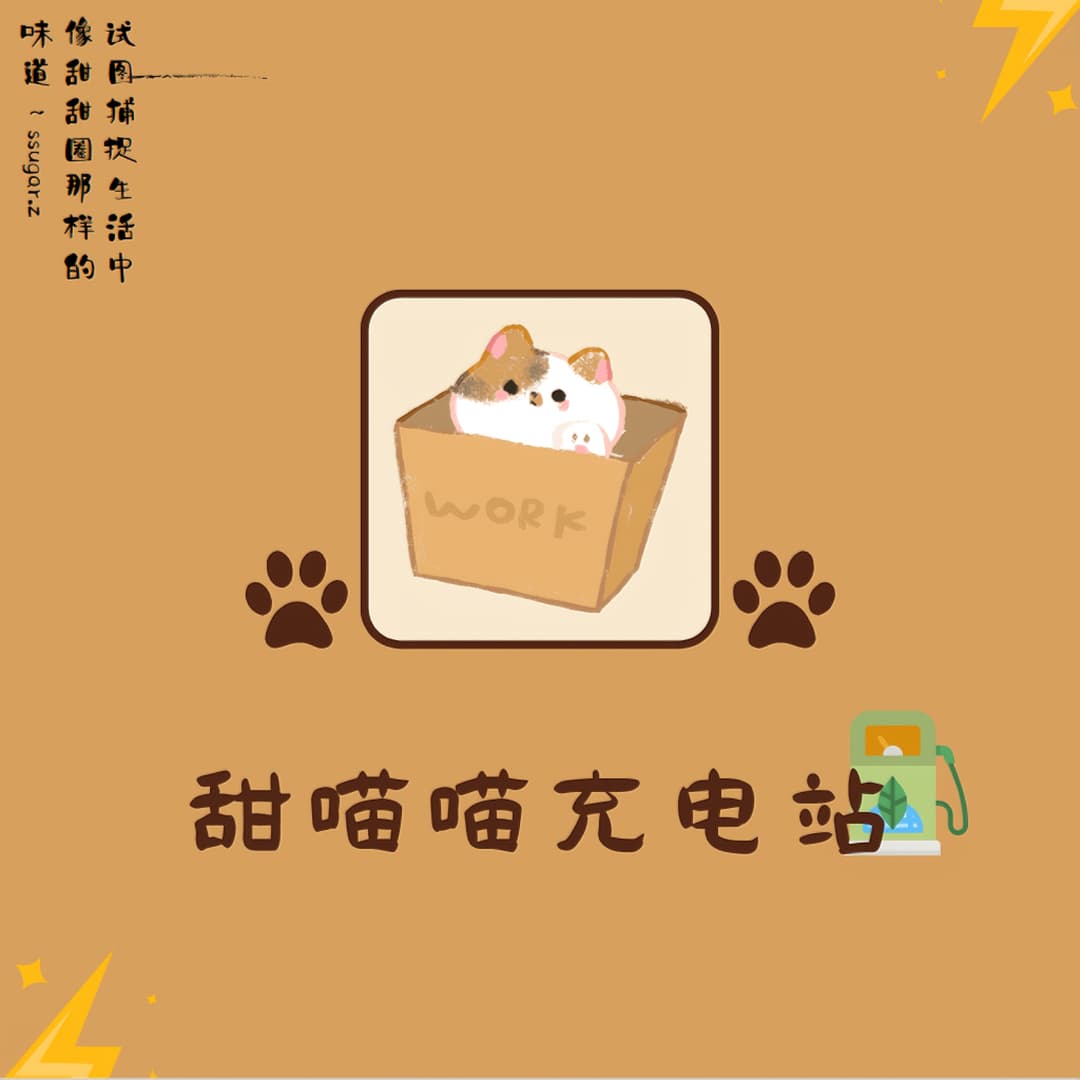 甜喵喵充电站