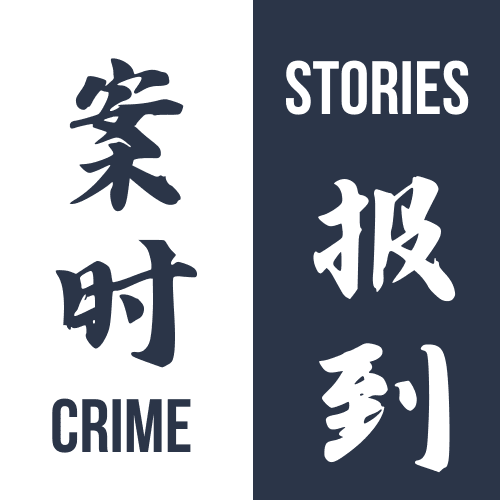 案时报到