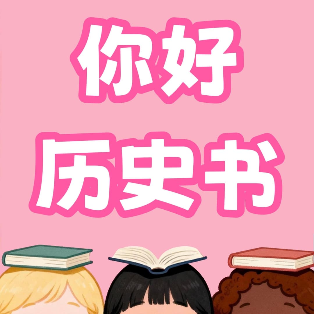 你好历史书