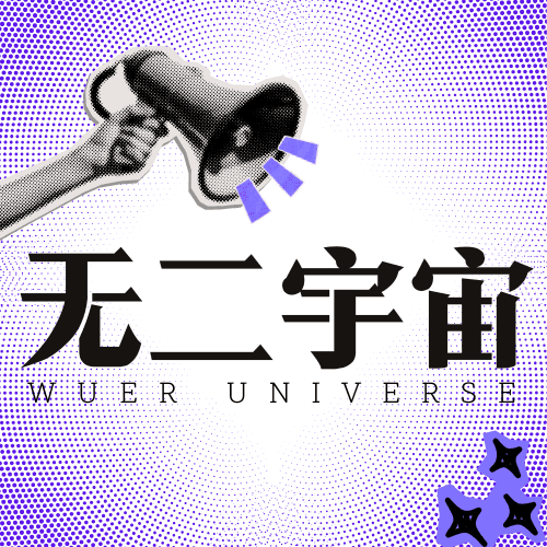 无二宇宙