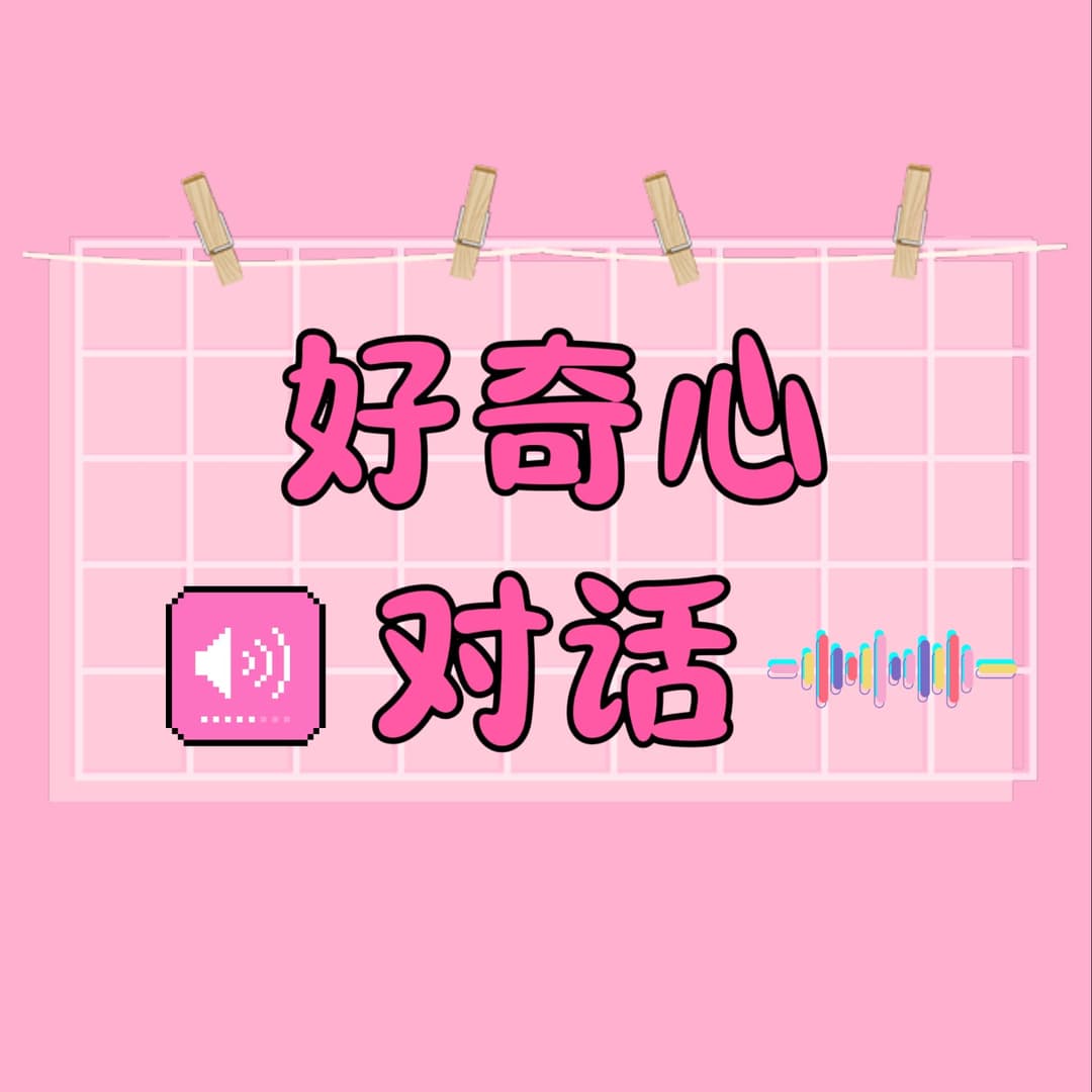 好奇心对话