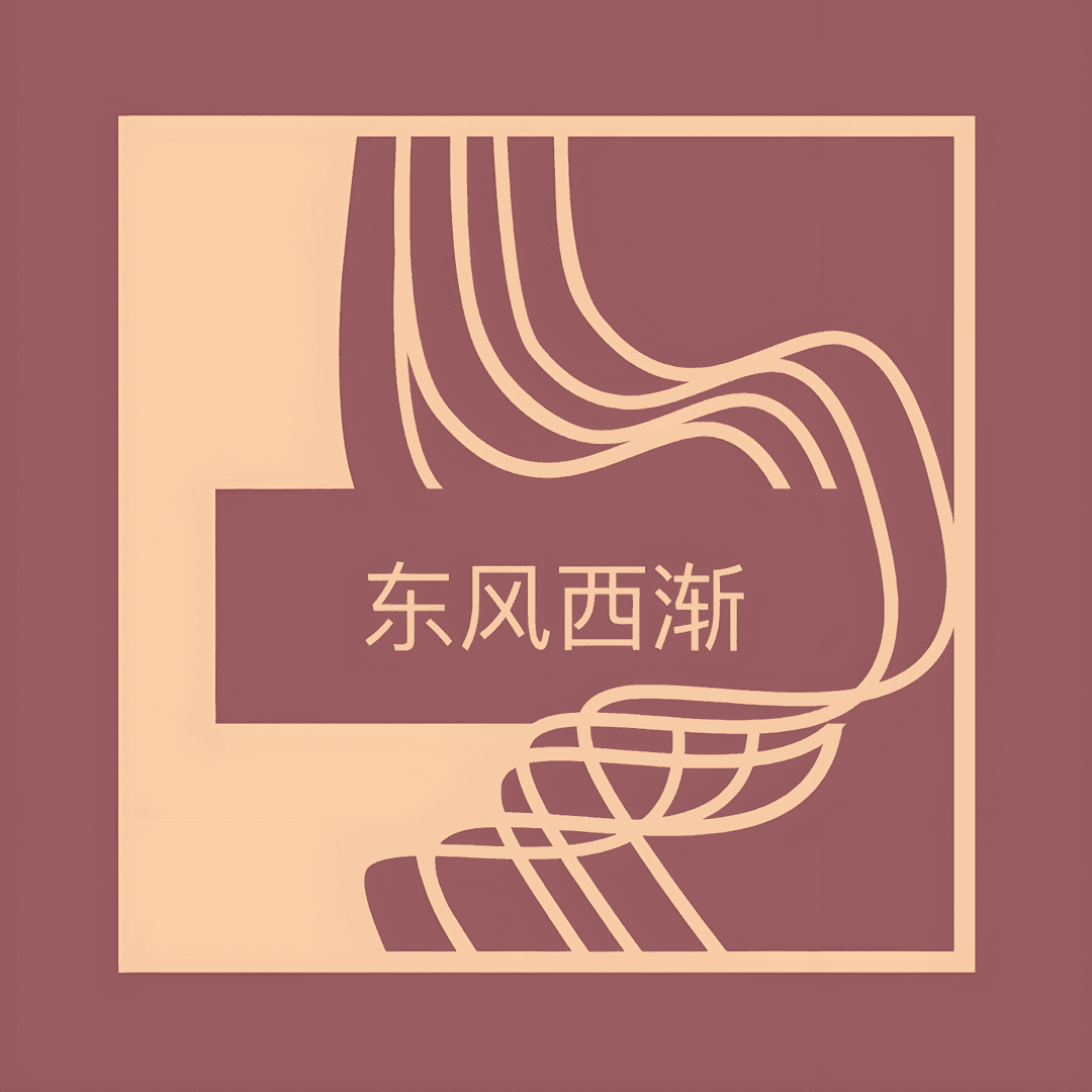 东风西渐