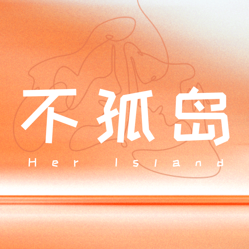 不孤岛HerIsland