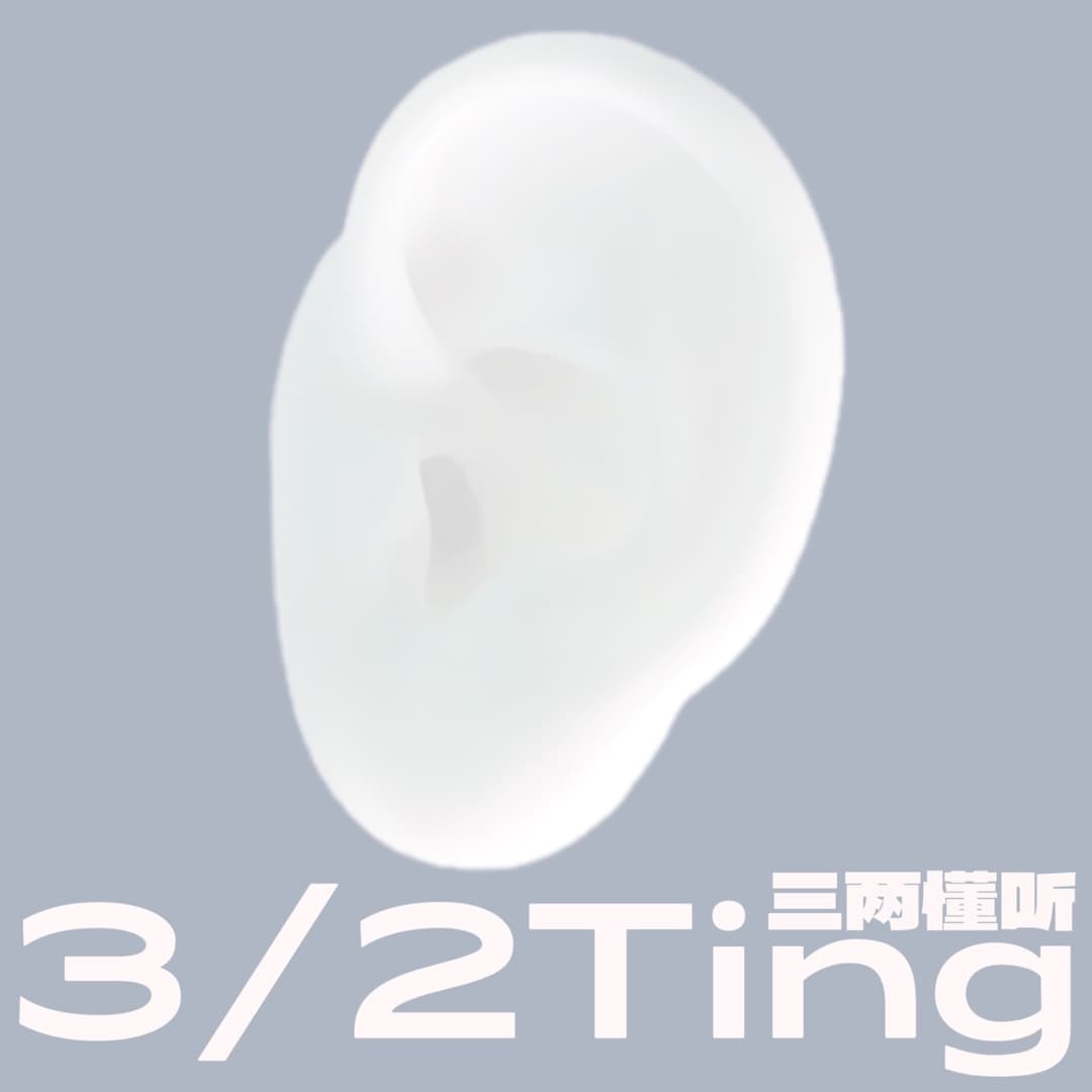三两懂听